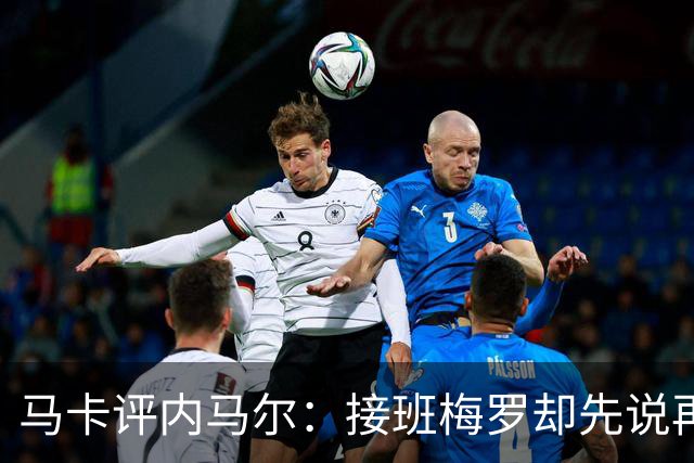 马卡评内马尔：接班梅罗却先说再见，最后一舞留下残酷悖论
